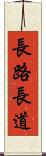 長路 Scroll
