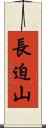 長迫山 Scroll