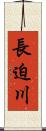 長迫川 Scroll
