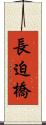 長迫橋 Scroll
