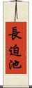 長迫池 Scroll