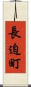 長迫町 Scroll