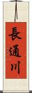 長通川 Scroll