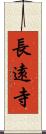 長遠寺 Scroll