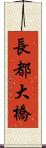 長都大橋 Scroll