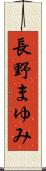 長野まゆみ Scroll