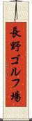 長野ゴルフ場 Scroll