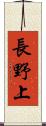 長野上 Scroll