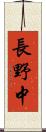 長野中 Scroll