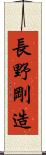 長野剛造 Scroll