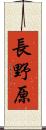 長野原 Scroll
