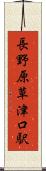 長野原草津口駅 Scroll
