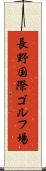 長野国際ゴルフ場 Scroll