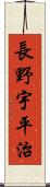 長野宇平治 Scroll