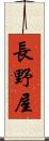 長野屋 Scroll