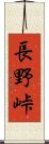 長野峠 Scroll