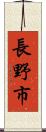 長野市 Scroll
