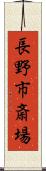長野市斎場 Scroll