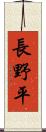 長野平 Scroll