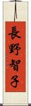 長野智子 Scroll