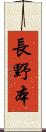 長野本 Scroll