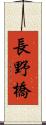長野橋 Scroll