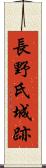 長野氏城跡 Scroll