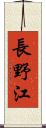 長野江 Scroll