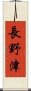 長野津 Scroll