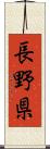 長野県 Scroll