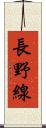 長野線 Scroll
