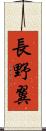 長野翼 Scroll