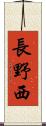 長野西 Scroll