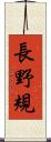長野規 Scroll
