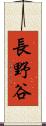 長野谷 Scroll
