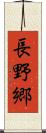 長野郷 Scroll