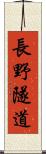 長野隧道 Scroll