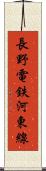 長野電鉄河東線 Scroll