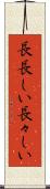 長長しい Scroll