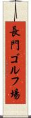 長門ゴルフ場 Scroll