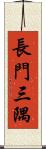 長門三隅 Scroll