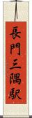 長門三隅駅 Scroll