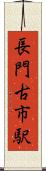 長門古市駅 Scroll