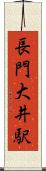 長門大井駅 Scroll