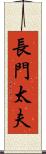 長門太夫 Scroll
