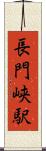 長門峡駅 Scroll