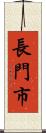 長門市 Scroll