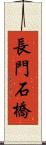 長門石橋 Scroll