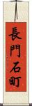 長門石町 Scroll