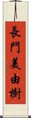 長門美由樹 Scroll